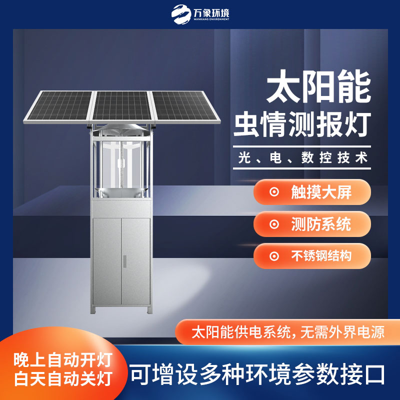 太陽(yáng)能蟲情測(cè)報(bào)燈