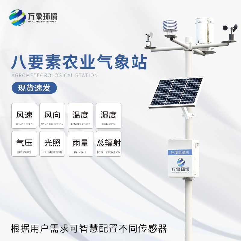 八要素農業氣象站
