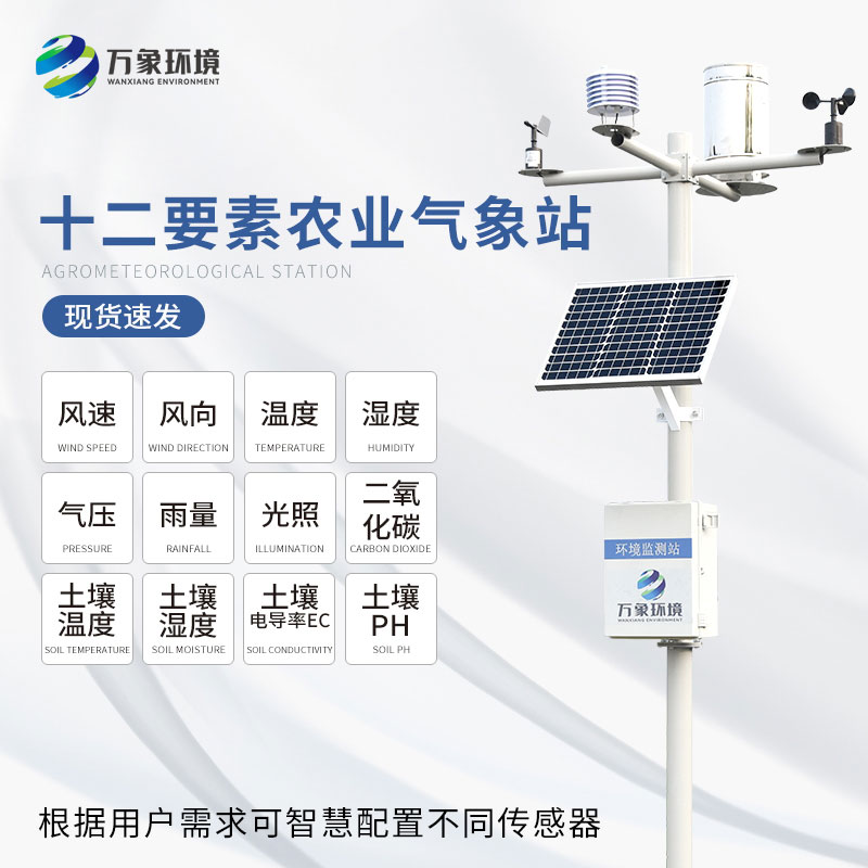 農業環境監測儀