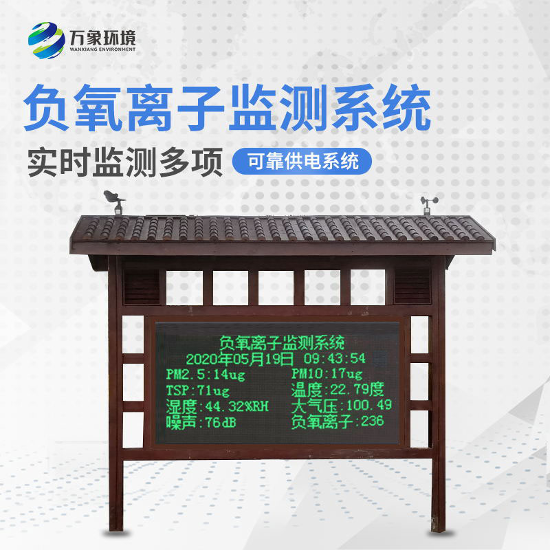 防腐木款負氧離子監測站