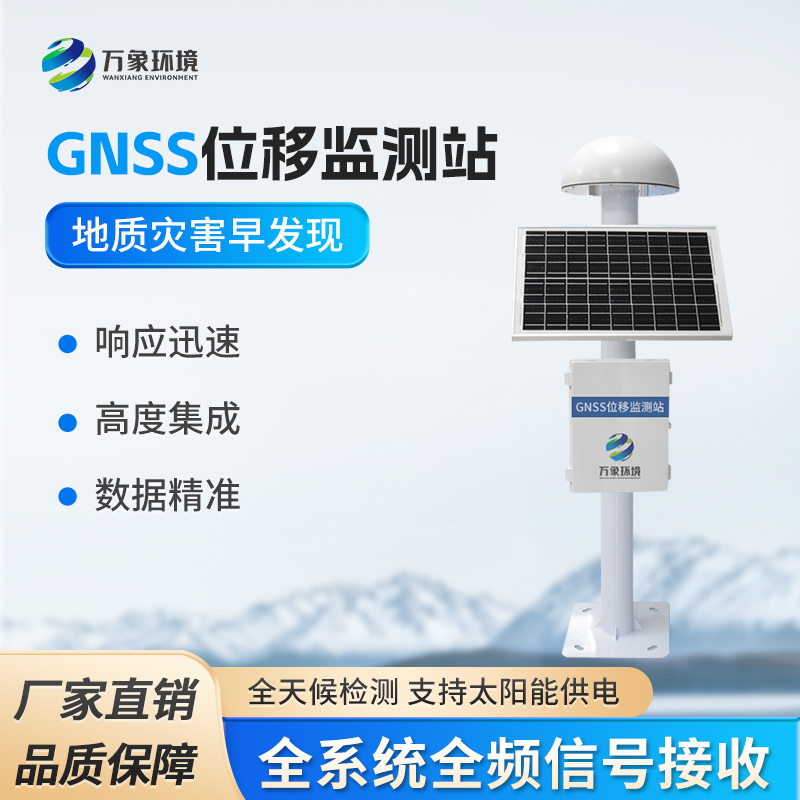 GNSS形變監測系統