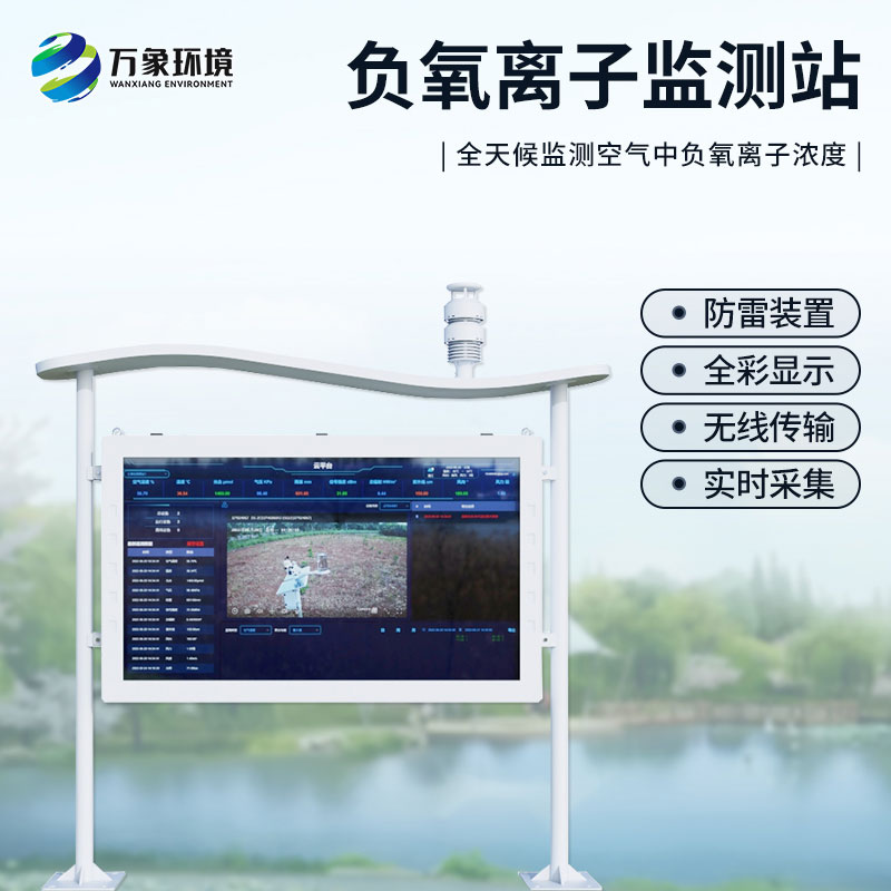 景區負離子監測系統