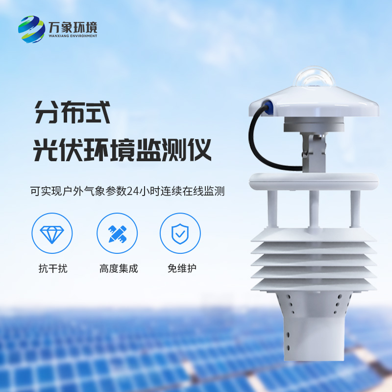 光伏太陽能環境監測儀，竟然對光伏發電有這么大的幫助！