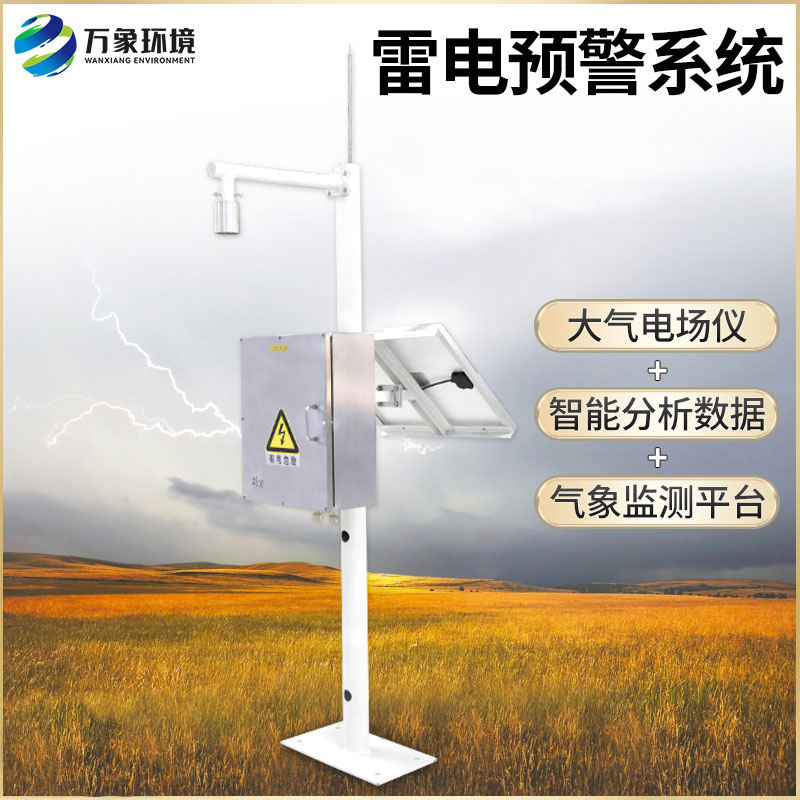 雷電監(jiān)測預警系統(tǒng)
