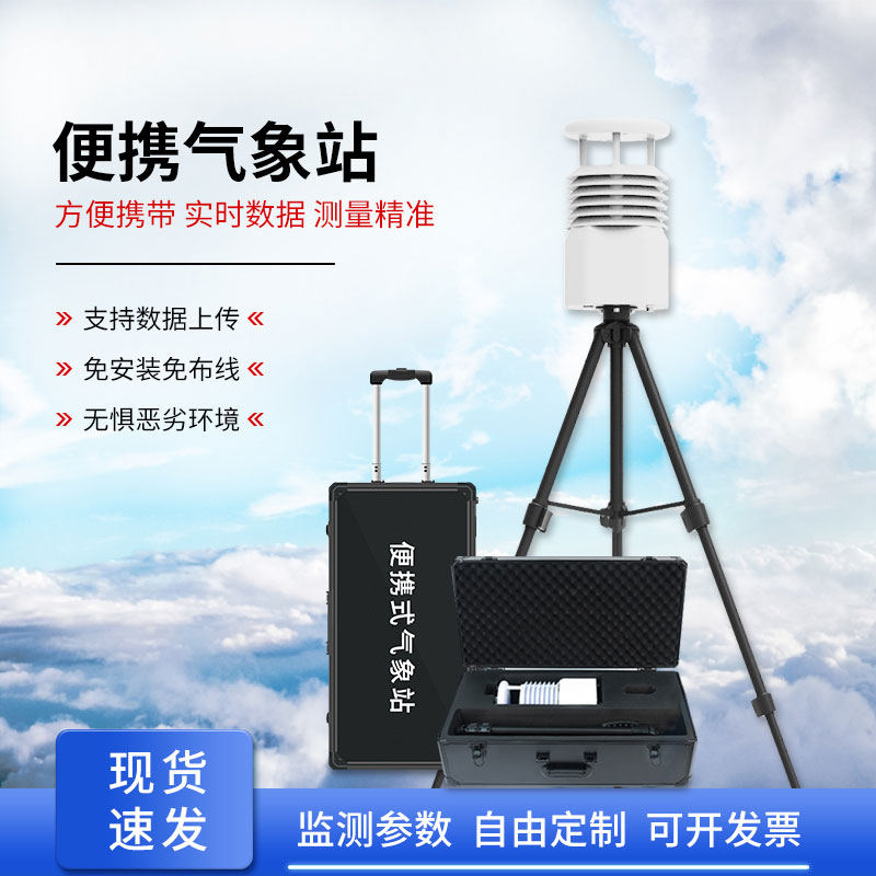 便攜式自動氣象觀測站，應急救援方面氣象監測得力助手！