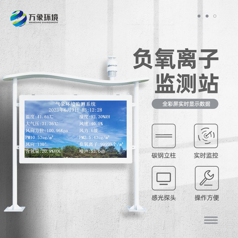 景區負離子監測系統