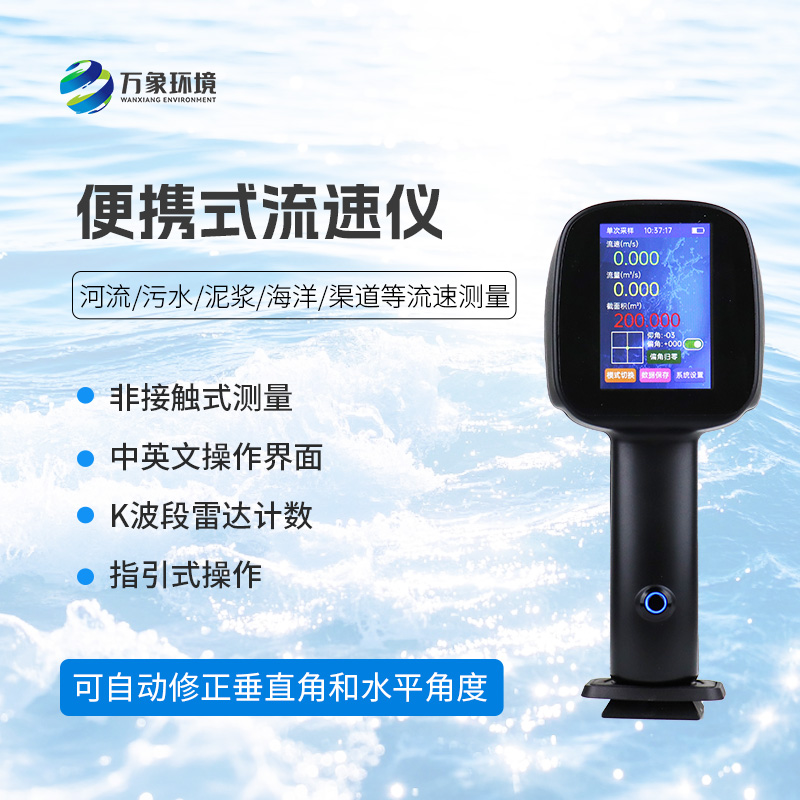 電波流速儀，創新便攜式儀器測量流速