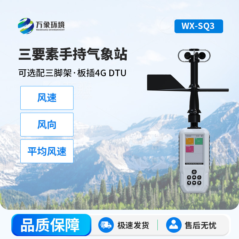 高精度手持3要素氣象站，創新小巧便攜式的氣象站