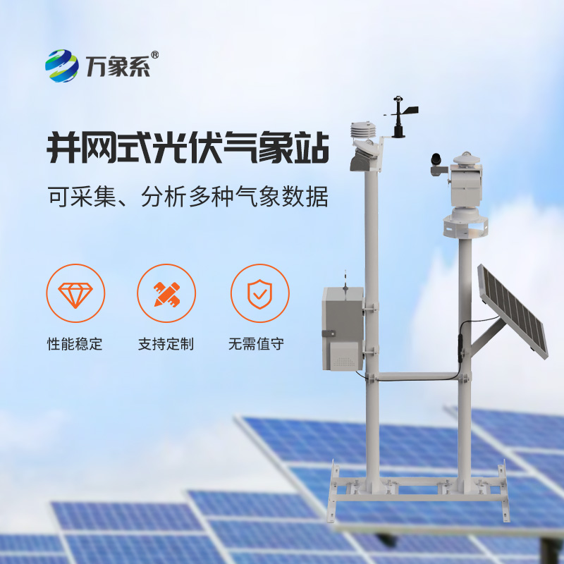 光伏電站環境監測系統，創新光伏發電環境監測工具