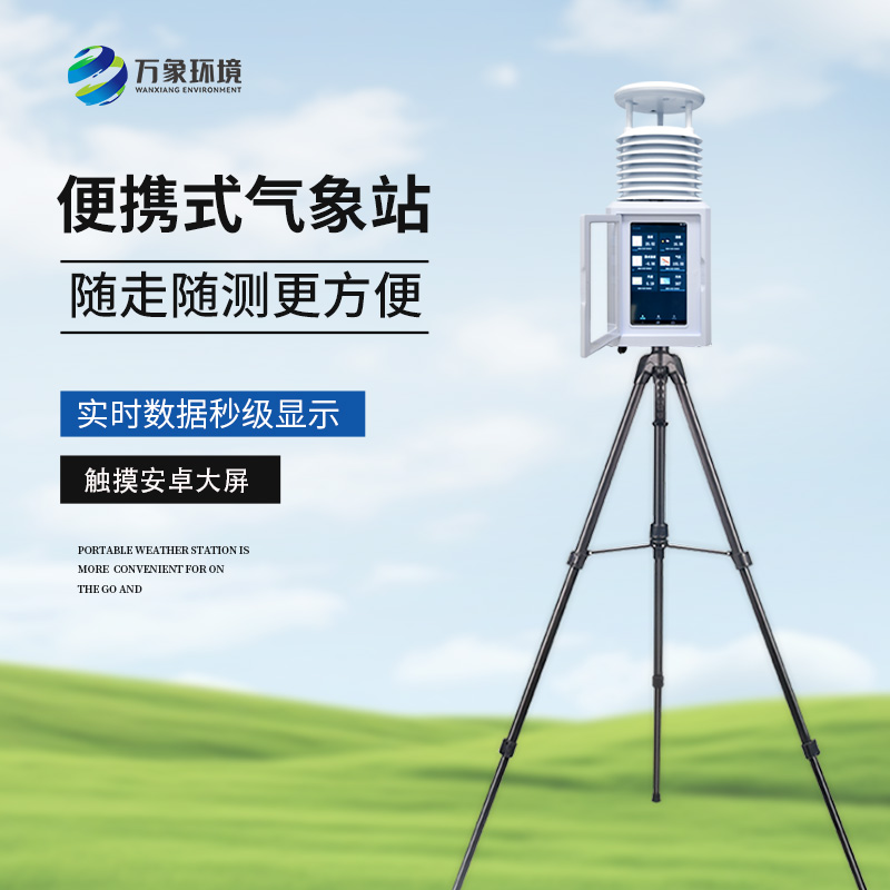 便攜式自動氣象觀測儀，隨時觀測需要的氣象參數