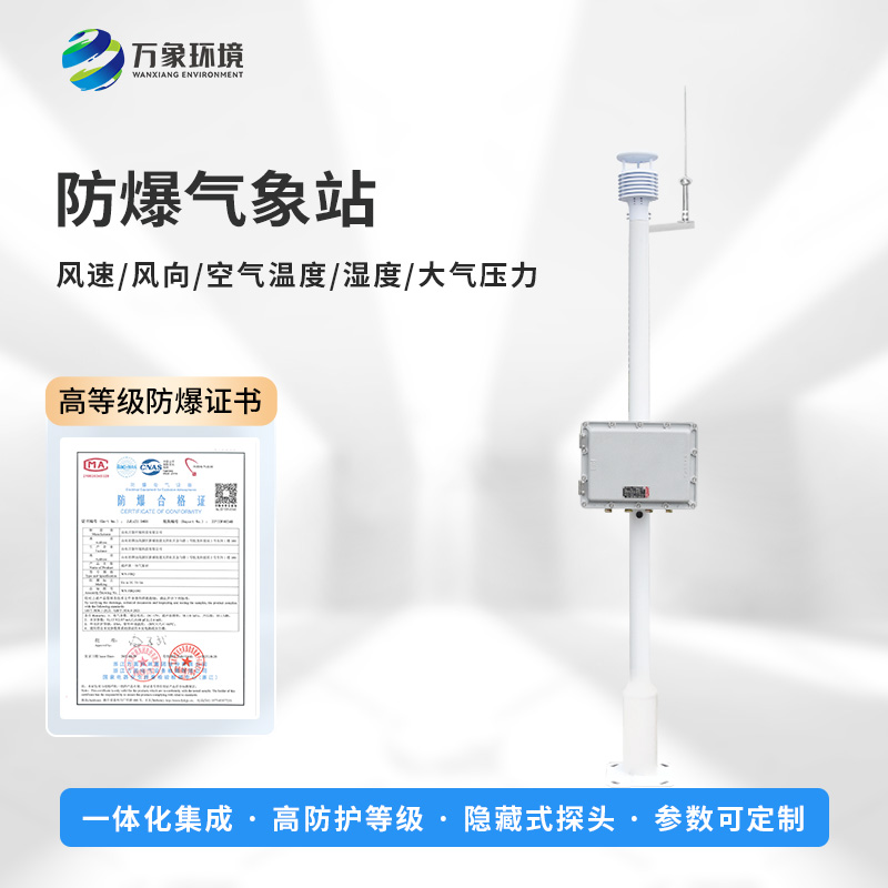化工廠防爆氣象站，創新危險場所監測氣象新工具