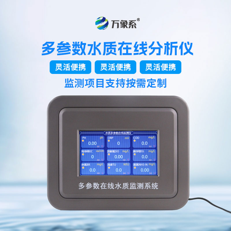 水質(zhì)在線自動(dòng)監(jiān)測儀