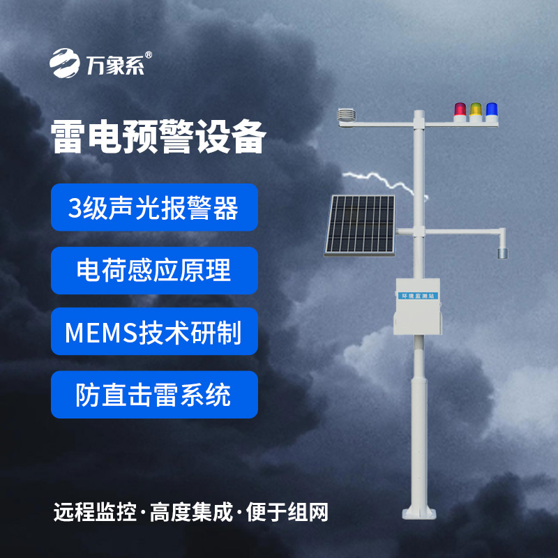 雷電預警監控系統，實時在線監測雷電活動
