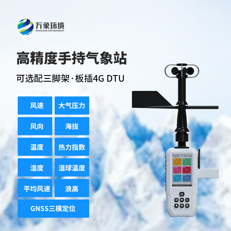 十一要素手持氣象站，創新手持氣象監測工具