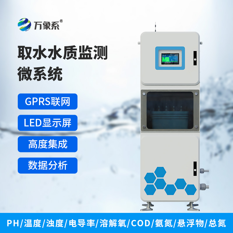 取水水質五參數監測微系統