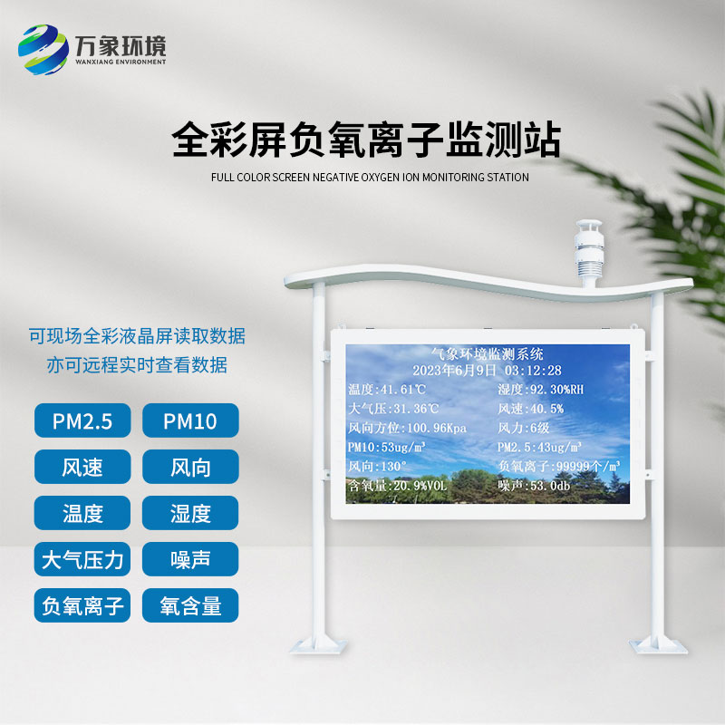 天然氧吧負氧離子全彩屏監測站，認可度爆棚的原因？