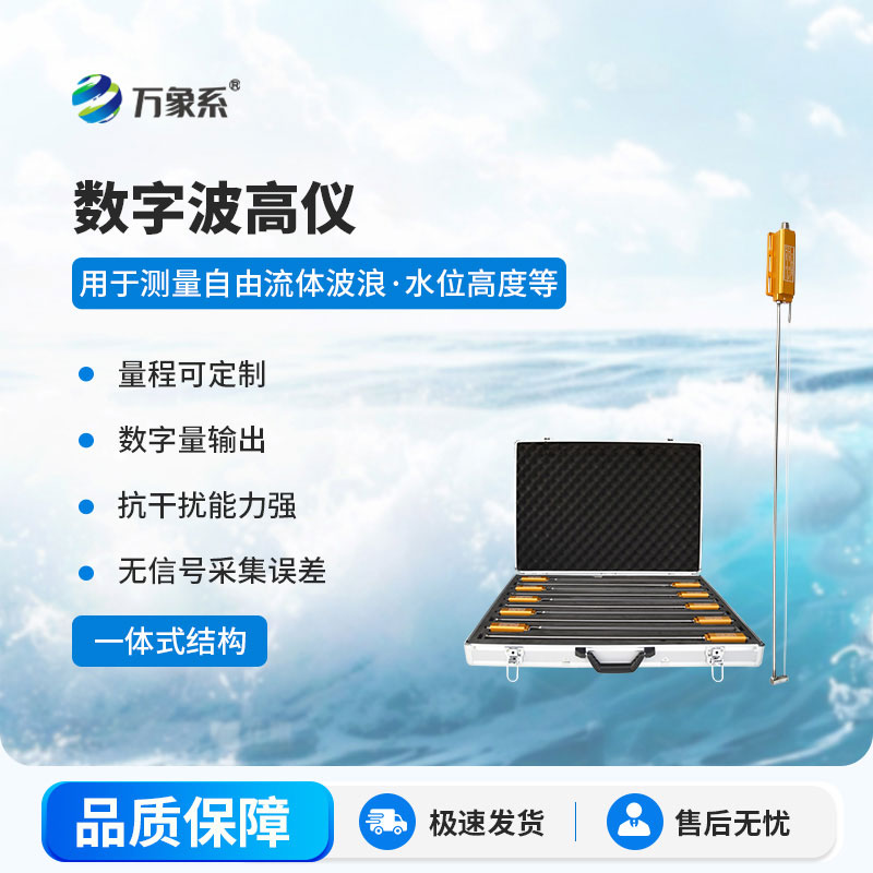數字浪高儀