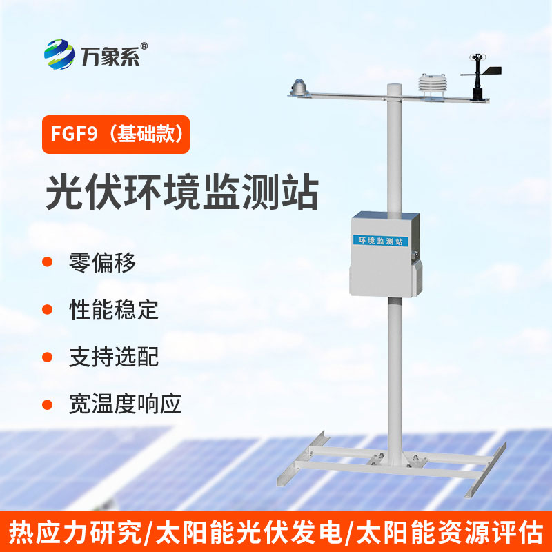 光伏環境監測儀