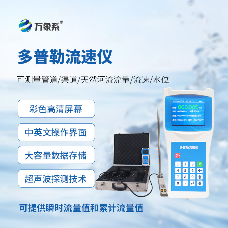 便攜式多普勒流速儀，測量動態流速準確嗎？