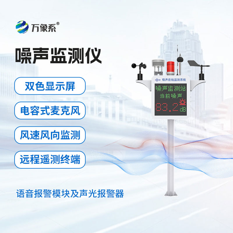 揚塵噪聲監(jiān)測儀