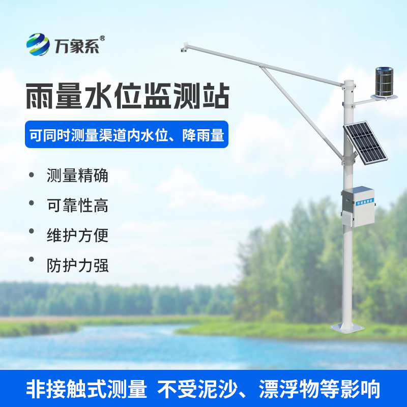 降雨量水位在線監測站
