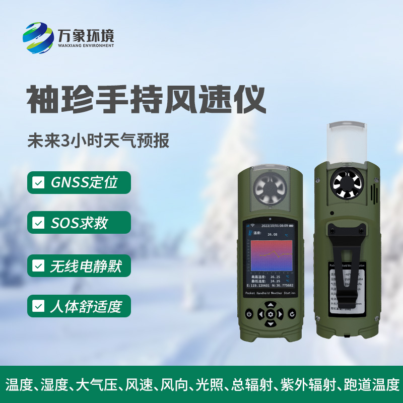袖珍式手持氣象站：小而全面的氣象監(jiān)測(cè)利器