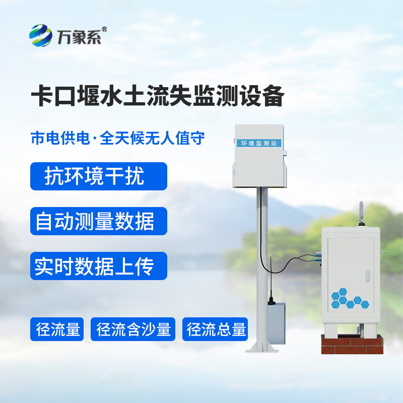 卡口堰水土流失監(jiān)測設(shè)備，如何幫助預(yù)防水土流失問題？