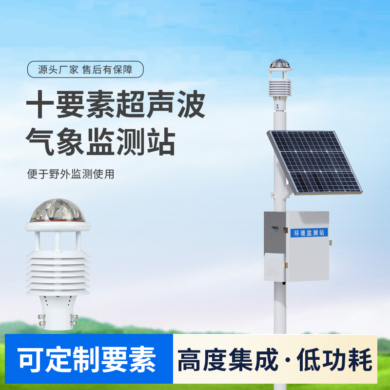 十要素超聲波微型氣象站，自動氣象觀測設(shè)備中的佼佼者