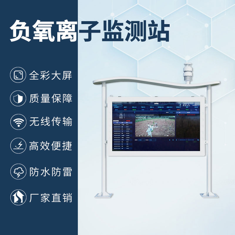 高智能一體化負(fù)氧離子監(jiān)測站，加上全彩屏，監(jiān)測環(huán)境中的佼佼者