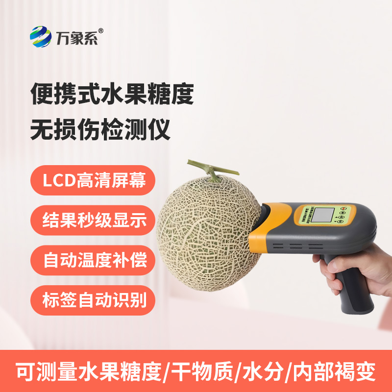便攜式水果糖度無損傷檢測儀：不破損果實，3秒鐘內(nèi)檢測