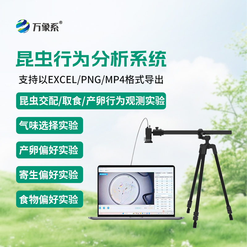 昆蟲行為分析系統(tǒng)，實(shí)現(xiàn)昆蟲運(yùn)動(dòng)可視化分析，輔助昆蟲行為研究