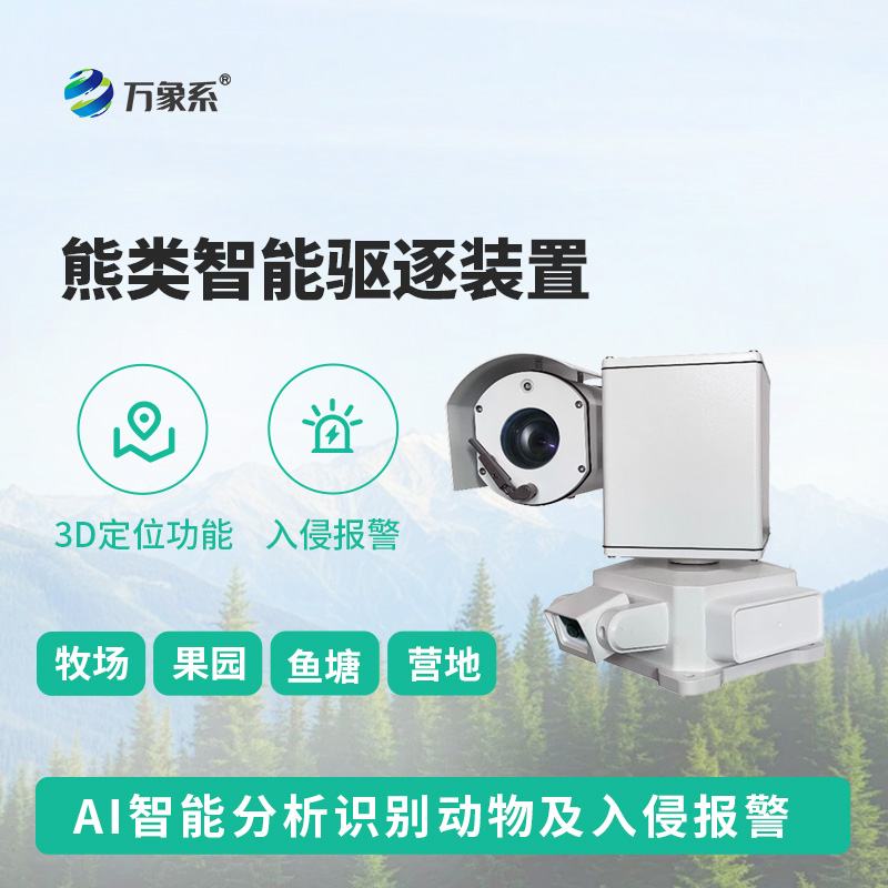 熊類(lèi)智能驅(qū)逐器裝置，打造生態(tài)安全新防線