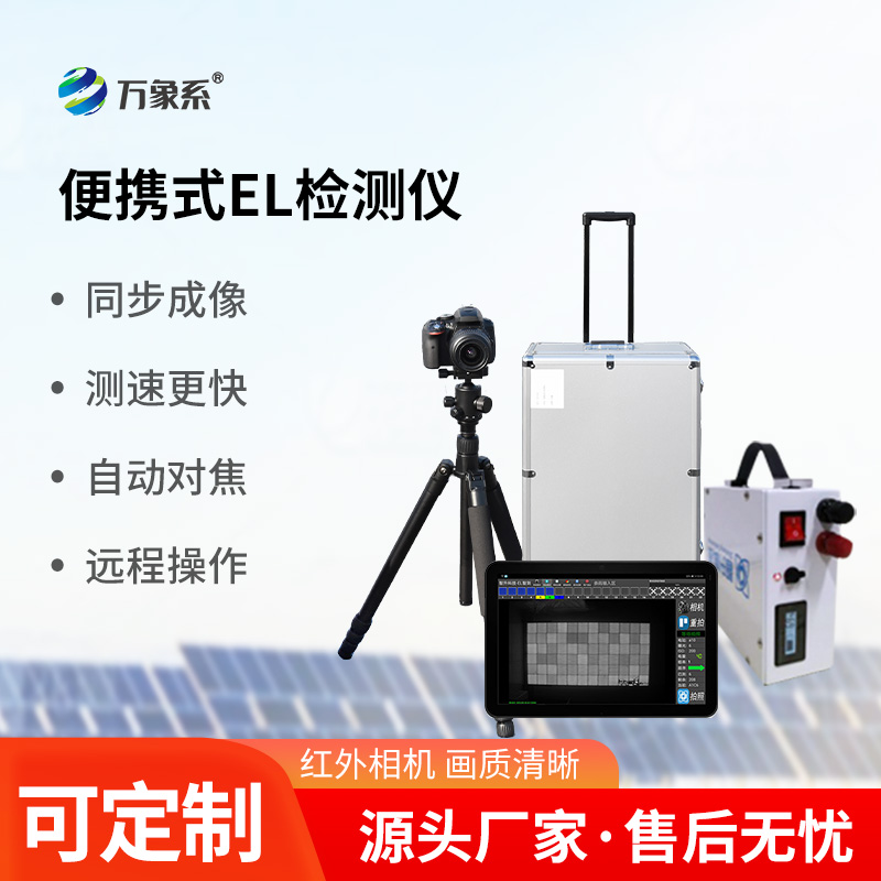 光伏組件測(cè)試儀，利用el技術(shù)，強(qiáng)強(qiáng)聯(lián)合！