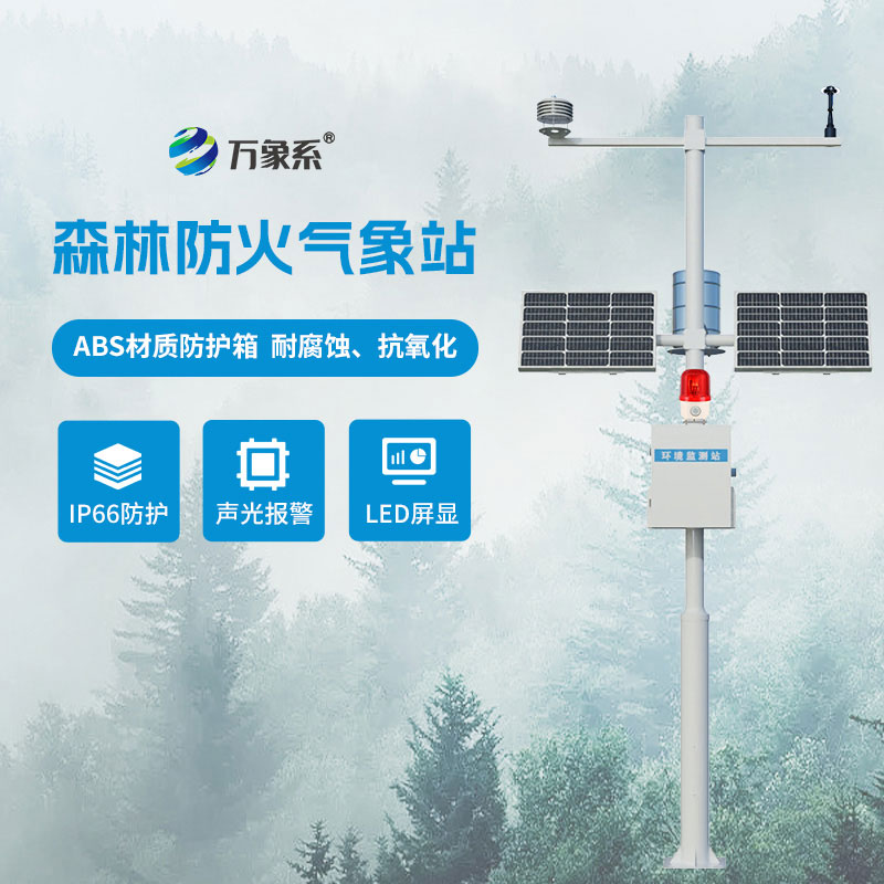 森林防火氣象監測系統