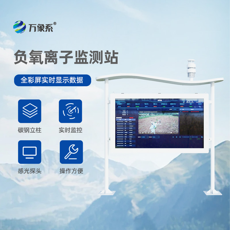景區負離子監測系統