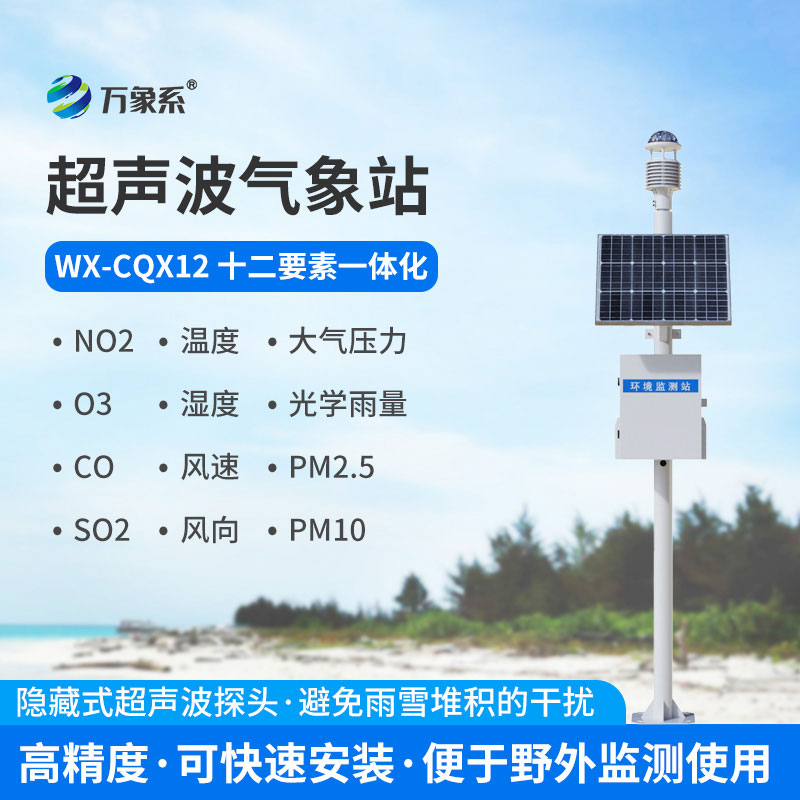 四氣兩塵微型氣象站