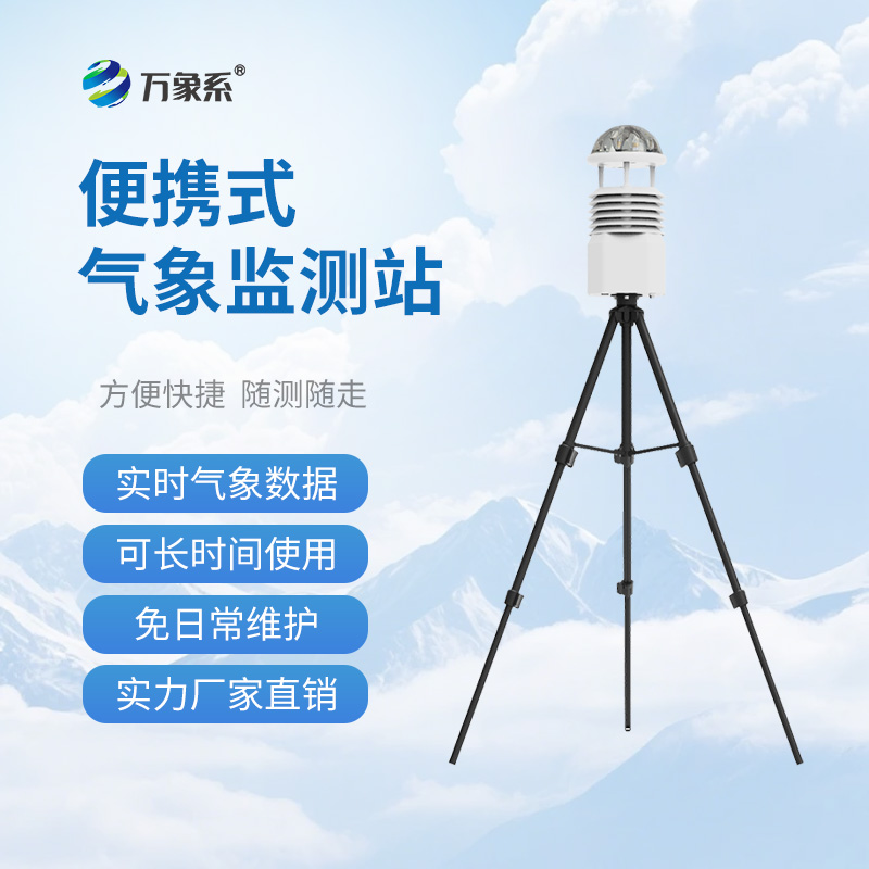便攜式小型自動(dòng)氣象站