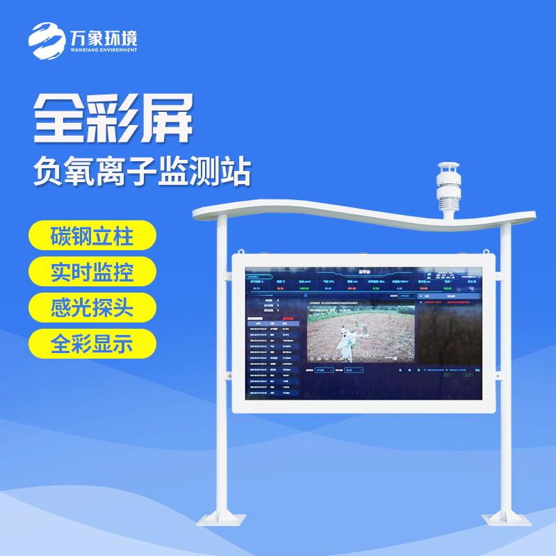 全彩屏負氧離子監測站